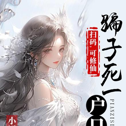 抖M刷到修仙码,我脑子一热扫了