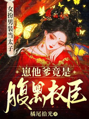 女扮男装后,禁欲太傅他失控了