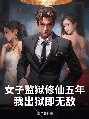 女子监狱修仙五年,我出狱即无敌