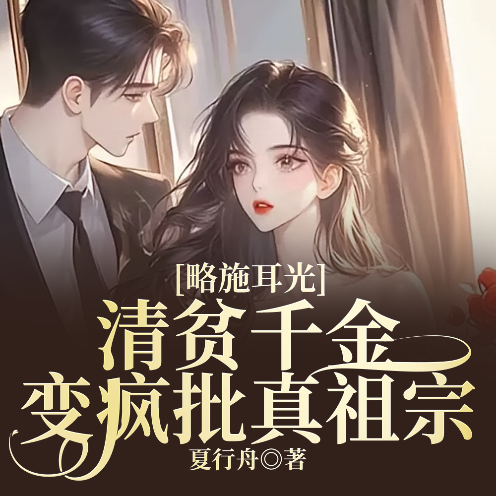 略施耳光,清贫千金变疯批真祖宗