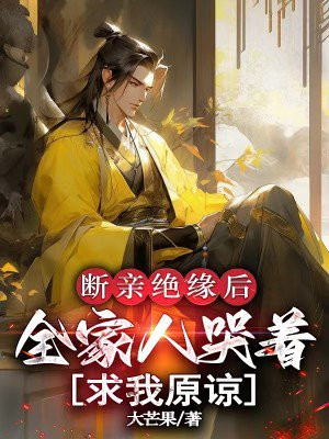 断亲绝缘后,全家人哭着求我原谅