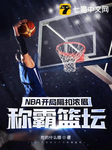 nba:开局我隔扣了奥尼尔