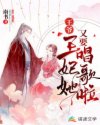 王爷，王妃她又要唱歌啦