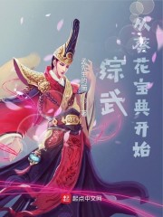 综武从满级葵花宝典开始