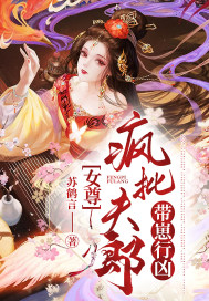 女尊:疯批夫郎带崽行凶