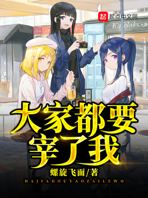 大家都要宰了我(重生的我不需要女主)